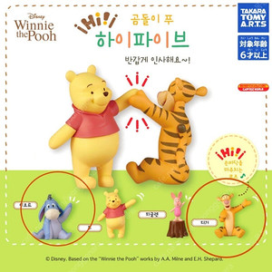 디즈니 곰돌이 푸 하이파이브 반갑게 인사해요 가챠 피규어 캡슐토이