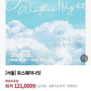 유스웨더나잇 콘서트표 2장 판매합니다