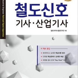 철도신호기사 성안당