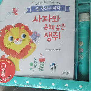 새상품)첫 명작 시네마(핸디빔 프로젝터)+원목블럭놀이-2세트(30개월~60개월정도추천)