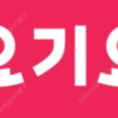 요기요 3천원.2천원 할인쿠폰(1000원)
