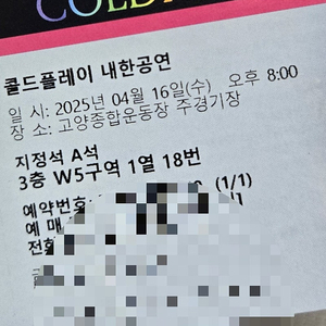 [정가이하양도] 콜드플레이 콘서트 4.16(수) 지정석 A석 15.0만에 서울 직거래 양도합니다. (정가 17.6만)