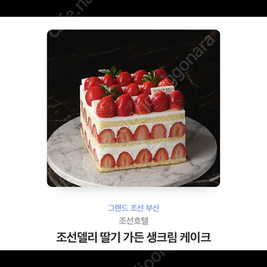 그랜드조선부산 호텔 케이크 조선델리 딸기 가든 생크림 케이크