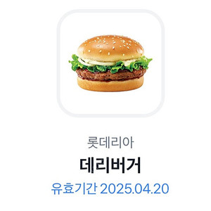 롯데리아 데리버거 단품