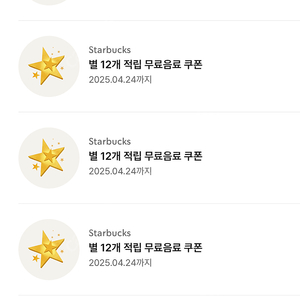 스타벅스 별쿠폰 텀블러음료쿠폰