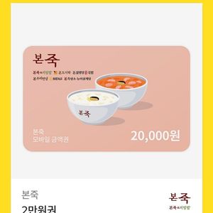 본죽 2만원권 팝니다