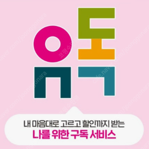 유독,유플러스구독,유독부가서비스 쿠폰 구매합니다.