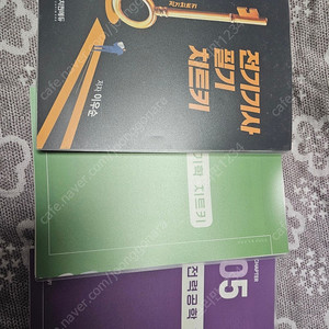 전기기사 필기 전기치트기 신판 3등분 제본