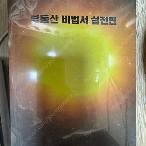 부동산 비법서 실전편, 주식비법서 -재파