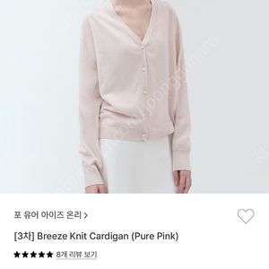 시에 sie 포유온 fyeo 브리즈니트가디건 퓨어핑크