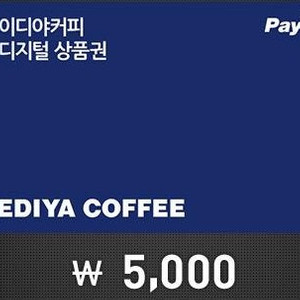 다이소 금액권 오천원 5000원권 파리바게트 천원교환권 1000원권 메가커피 아이스아메리카노 핫아메리카노 스타벅스 아메리카노 이삭토스트 5천원권
