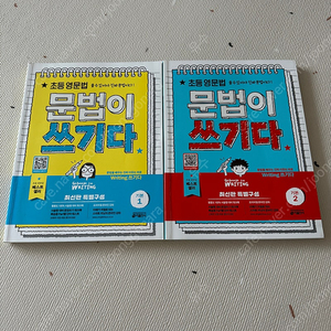 초등영문법 문법이 쓰기다