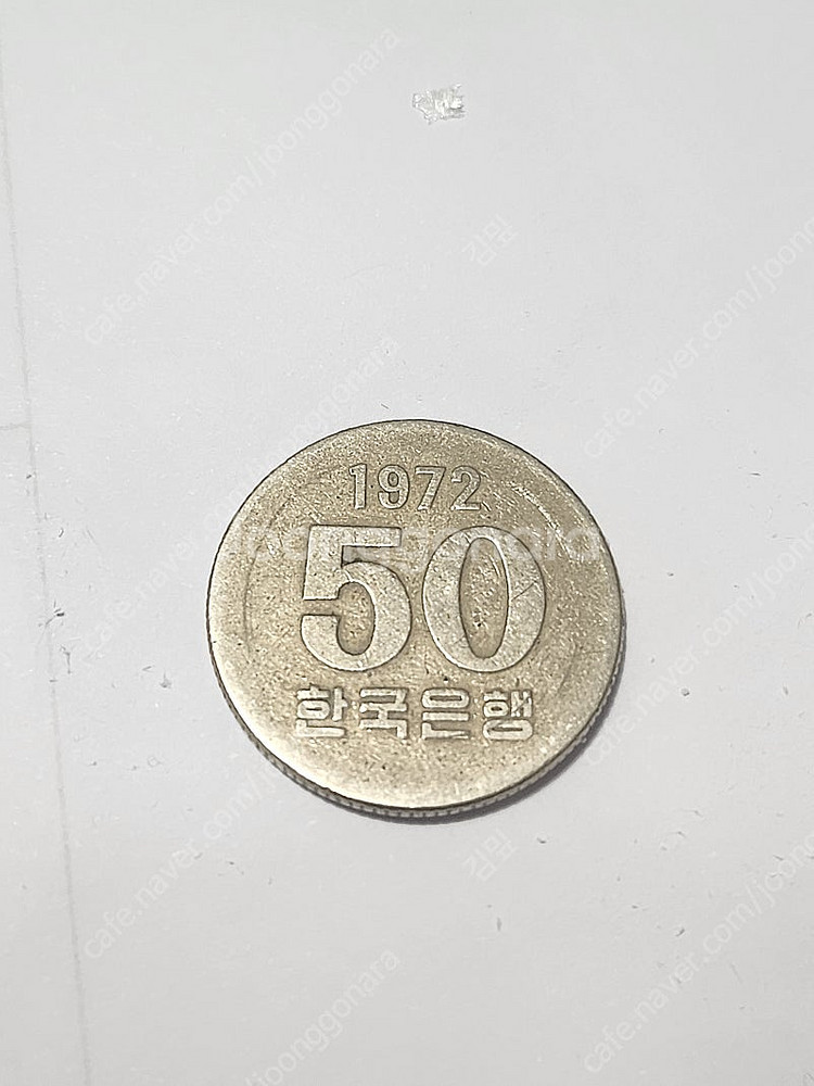 1972년도(최초발행연도) 50원 동전 팔아요--0
