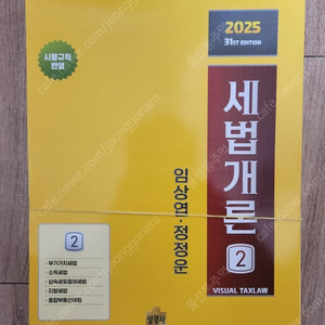 2025 세법개론 2 정정운 새책 스프링