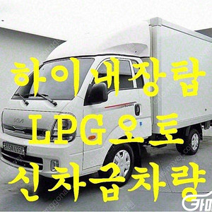 [소형화물][하이내장탑]봉고3 (LPG2.5터보) 킹캡/초장축 L (3인승 /1톤) 중고차중고차매입전액할부저신용자신불자소액할부현금카드 전부 가능합니다!