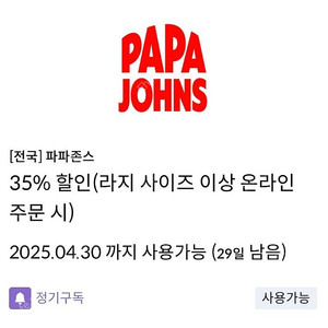 (거래완료) 신한탑스 파파존스 L사이즈이상 35% 쿠폰