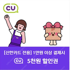 CU편의점 5천원 할인쿠폰 (신한카드 결제시)