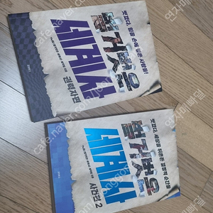 벌거벗은 세계사 권력편/사건2편 2권 팝니다