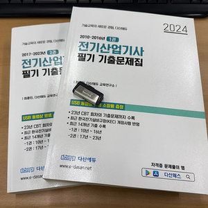 다산에듀 2024 전기산업기사 필기 기출문제집 (강의 USB 포함)
