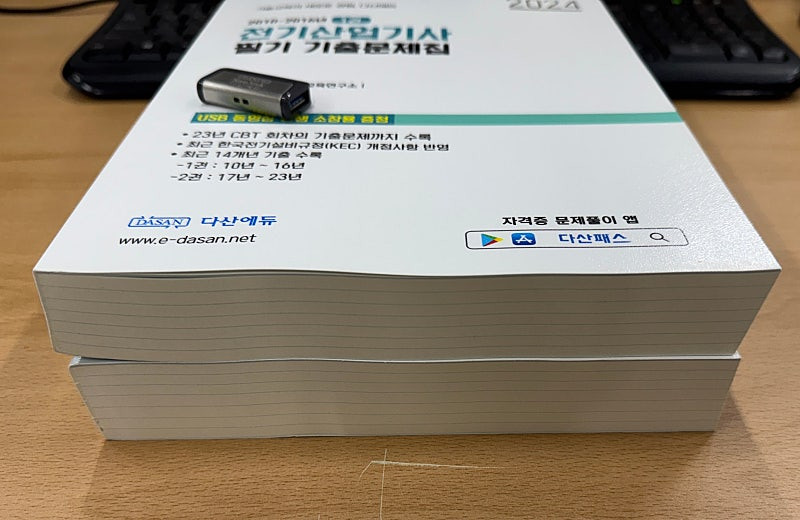 다산에듀 2024 전기산업기사 필기 기출문제집 (강의 USB 포함)--1