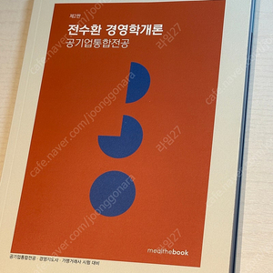 전수환 경영학개론 공기업통합전공