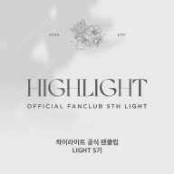 하이라이트 5기 팬클럽 키트