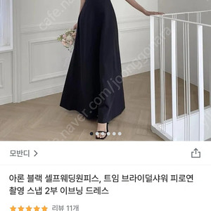 셀프웨딩 블랙드레스