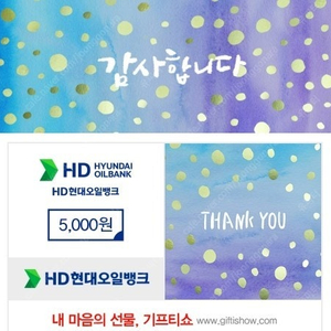 현대오일뱅크 모바일주유권 5000원권 팜