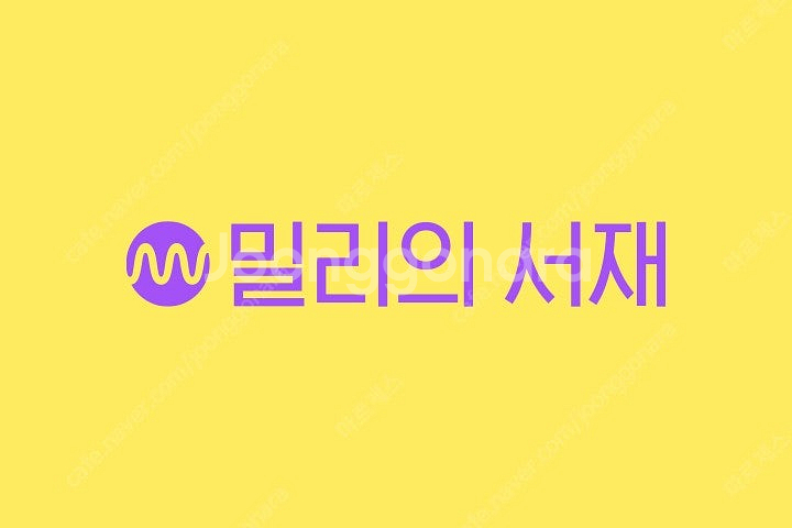 웨이브 (Wavve) / 밀리의서재 파티 모집합니다. ...--0