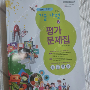 중등 기술가정 2 평가문제집 동아출판 판매합니다