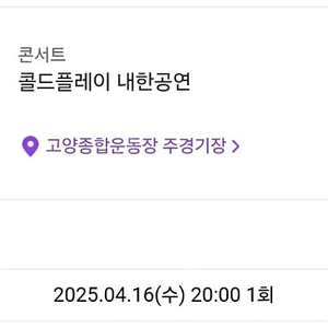 콜드플레이 4/16수 스탠딩23xxx 1매 초특가