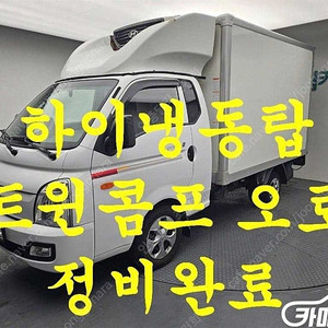 [소형화물][하이냉동탑]포터2 슈퍼캡/초장축(CRDi) 슈퍼 (3인승 /1톤) ★중고차★중고차매입★전액할부★저신용자★신불자★소액할부★현금★카드 전부 가능합니다!
