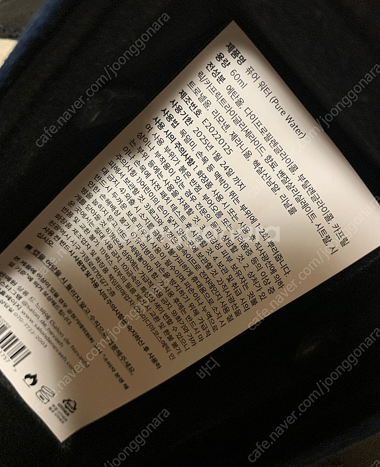 살롱드느바에 퓨어워터 60ml 판매합니다--1