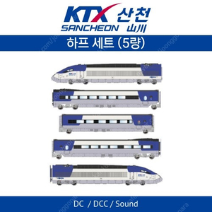 디테일드 케이 HO 게이지 KTX-산천 5량 하프세트 철도모형