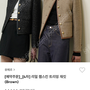 유메르 리얼램스킨트리밍자켓 L