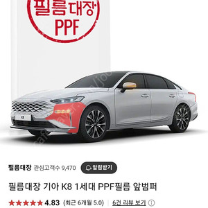 k8 앞, 뒤범퍼 PPF 판매합니다