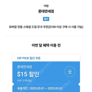 롯데면세점 15$ 할인쿠폰 SKT vip pick