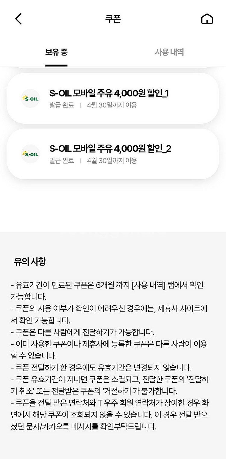 S오일 에스오일 모바일 주유권--0