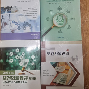 보건행정학과 책 판매합니다.(원무관리론, 국민건강보험실무, 보건의료법규, 보건사업관리)