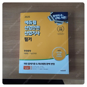 2025 에듀윌 산업안전산업기사 필기 교재 세트 판매합니다.