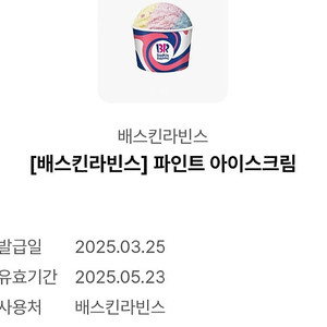 베스킨라빈스 파인트