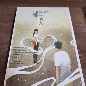 대만 타이완 Taiwan 번체자 소설 - 구파도 등일개인가배 (비닐 랩핑 미개봉 새책)