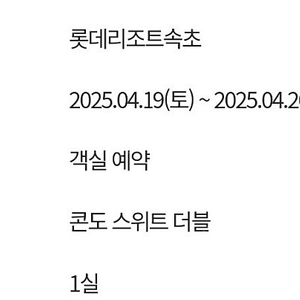 롯데리조트속초 4월 19일 토 스위트더블 일박