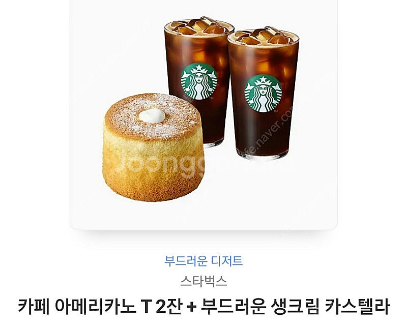 스타벅스 아메리카노T2잔+부드러운 생크림 카스텔라--0