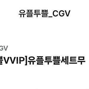 cgv 팝콘 M + 음료 M 세트