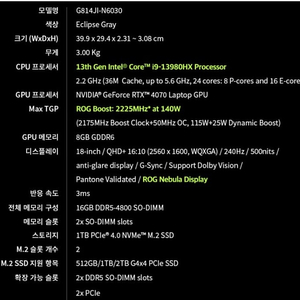 [팝니다] 아수스 Asus Strix G814J - 18인치 i9-13980, 메모리DDR5-32G, Gforce4070, NVME 1T -170만