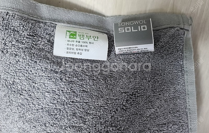 송월타월 솔리드 뱀부 200g 팝니다--0