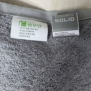 송월타월 솔리드 뱀부 200g 팝니다