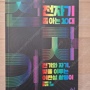 전자기 쫌 아는10대(과학 도서)