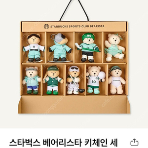 스타벅스 스포츠클럽 2기 베어리스타 키체인 세트 19만